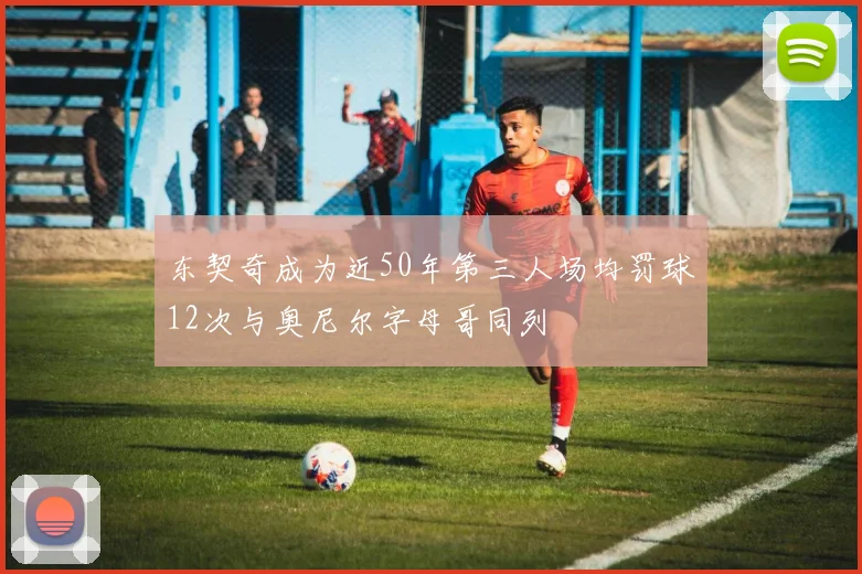 东契奇成为近50年第三人场均罚球12次与奥尼尔字母哥同列