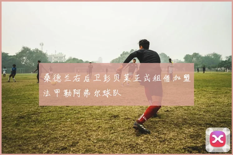 桑德兰右后卫彭贝莱正式租借加盟法甲勒阿弗尔球队