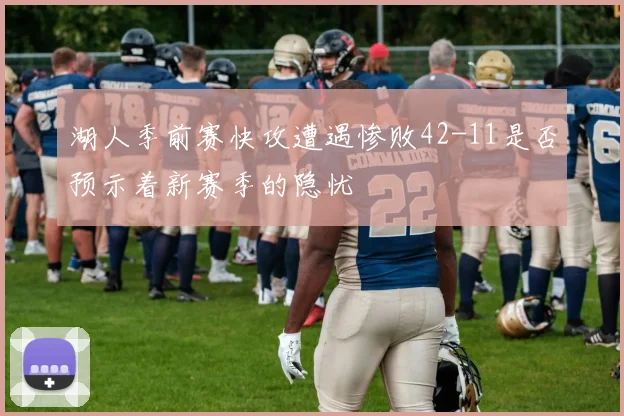 湖人季前赛快攻遭遇惨败42-11是否预示着新赛季的隐忧