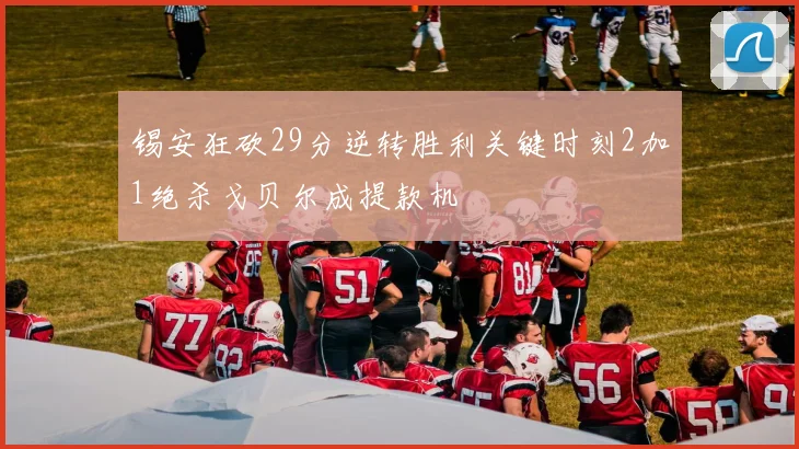 锡安狂砍29分逆转胜利关键时刻2加1绝杀戈贝尔成提款机