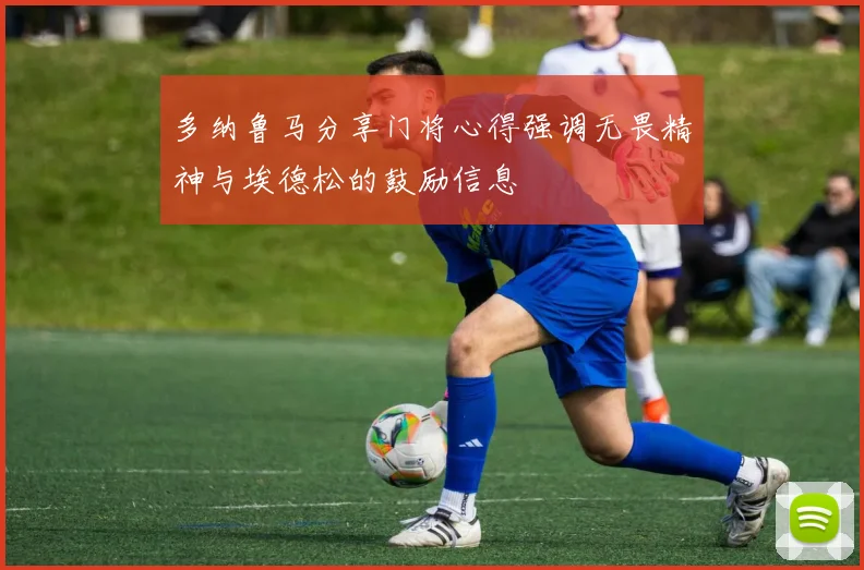 多纳鲁马分享门将心得强调无畏精神与埃德松的鼓励信息