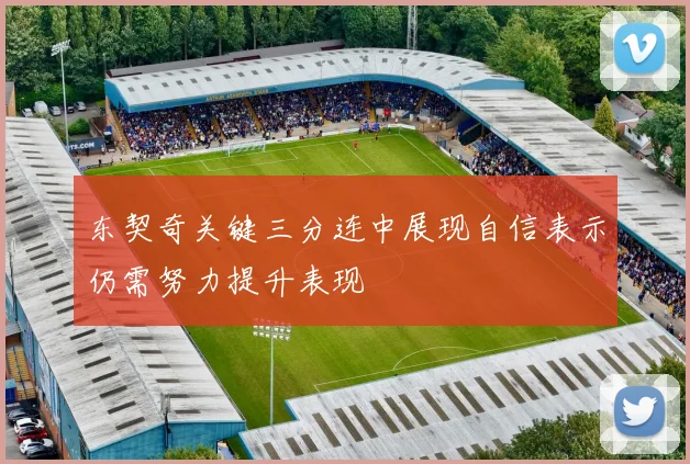 东契奇关键三分连中展现自信表示仍需努力提升表现