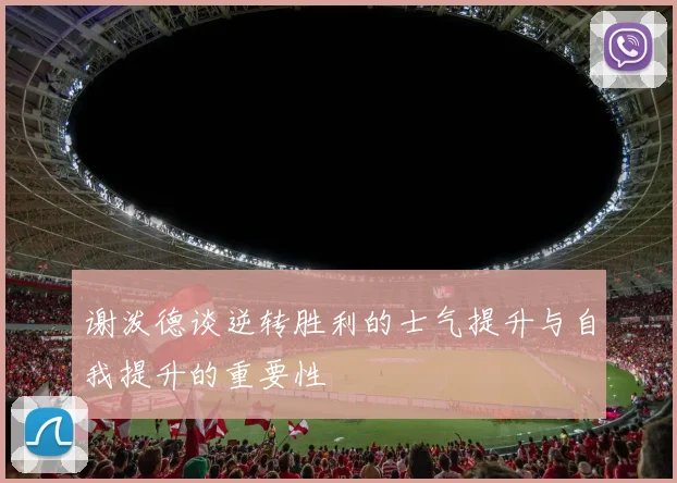 谢泼德谈逆转胜利的士气提升与自我提升的重要性